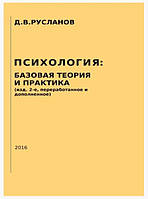 Книга "Психология базовая теория и практика" (изд. 2-е, переработанное и дополненное) - Русланов Д.