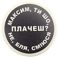 Шеврон "Максим, ти що плачеш?". Шевроны, патчи, нашивки с приколами. Шевроны ПВХ на липучке