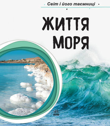 Енциклопедія для дітей "Життя моря. Світ і його таємниці" | Ранок, фото 3