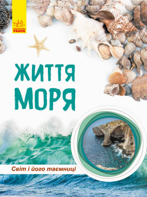 Енциклопедія для дітей "Життя моря. Світ і його таємниці" | Ранок, фото 1