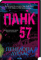 Книга Клуб Сімейного Досука Панк 57 Пенілопа Дуглас 2023р 448 с (2030176871)