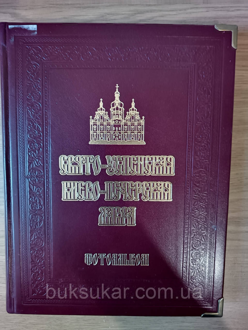 Книга Фотоальбом Свято-Успенська Києво-Печерська Лавра