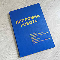 Переплетення Дипломних робіт