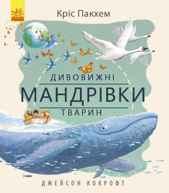 Книга для дітей "Дивовижні мандрівки тварин" | Ранок, фото 1