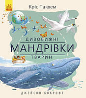 Книга для детей "Удивительные путешествия животных" | Ранок