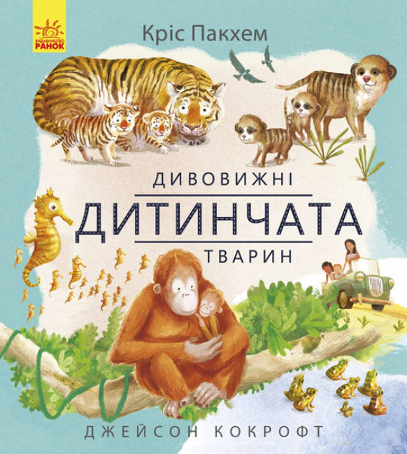 Книга для дітей "Дивовижні дитинчата тварин" | Ранок, фото 1