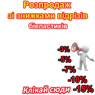 Розпродаж зі знижками відрізів біеластиків