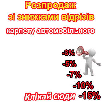 Розпродаж зі знижками відрізів карпету автомобільного