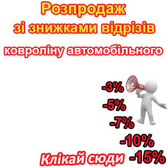 Розпродаж зі знижками відрізів ковроліну автомобільного