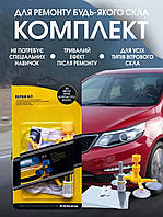 Комплект для ремонта трещин и сколов лобового стекла windshield Repair Kit полимер клей ремкомплект TVS