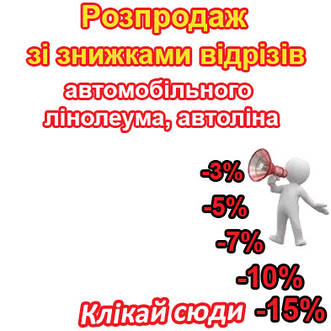 Розпродаж зі знижками відрізів автомобільного лінолеума, автоліна