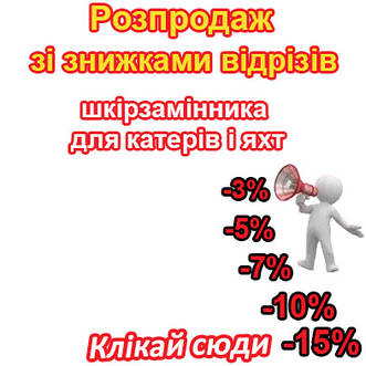 Розпродаж зі знижками відрізів шкірзамінника для катерів і яхт