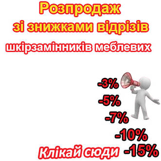 Розпродаж зі знижками відрізів шкірзамінників меблевих