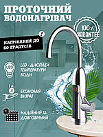 Електричний проточний водонагрівач EM RX-012 кран з led екраном хромований пластик на кухню дачу TVS