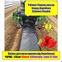 Мульчувальна Плівка для грядок Полуниці Чорна 50мкм/3роки 1,2м*500м