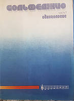 "Сольфеджіо". Практичне керівництво з музичної грамотності в 2-х томах  для  музичної школи (1-7клас)