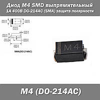 Диод M4 SMD выпрямительный 1А 400В DO-214AC (SMA) защита полярности