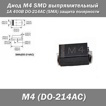 Діод M4 SMD випрямляльний 1 А 400 В DO-214AC (SMA) захист полярності