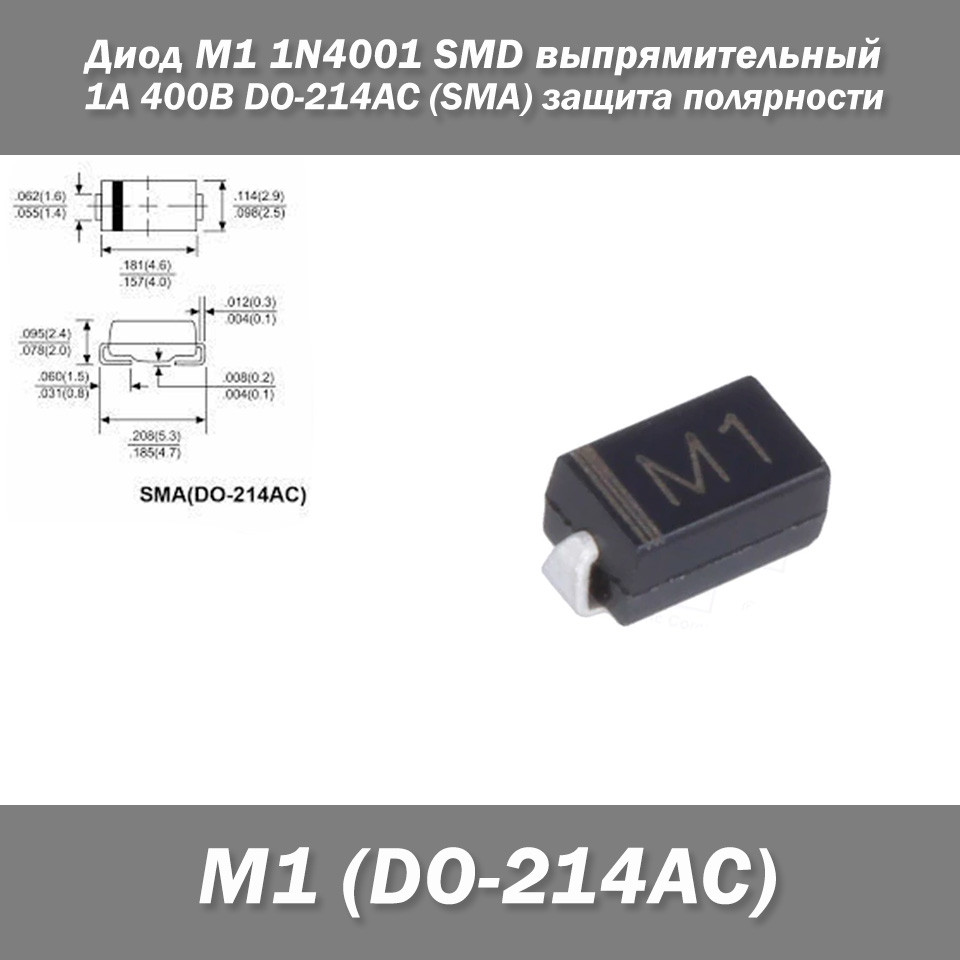 Діод M1 1N4001 SMD випрямлячий 1 А 400 В DO-214AC (SMA) захист полярності, фото 1