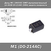 Диод M1 1N4001 SMD выпрямительный 1А 400В DO-214AC (SMA) защита полярности