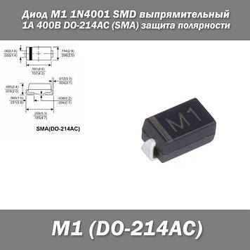 Діод M1 1N4001 SMD випрямлячий 1 А 400 В DO-214AC (SMA) захист полярності