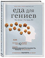 Книга "Еда для гениев. Как увеличить свой IQ во время завтрака" - Лугавер М. (Твердый переплет)