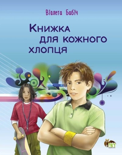 Книжка для кожного хлопця Бабіч Віолета . ПЕТ