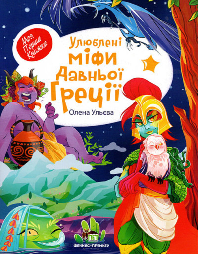 Улюблені міфи Давньої Греції Ульєва Олена Моя перша книжка. ПЕТ