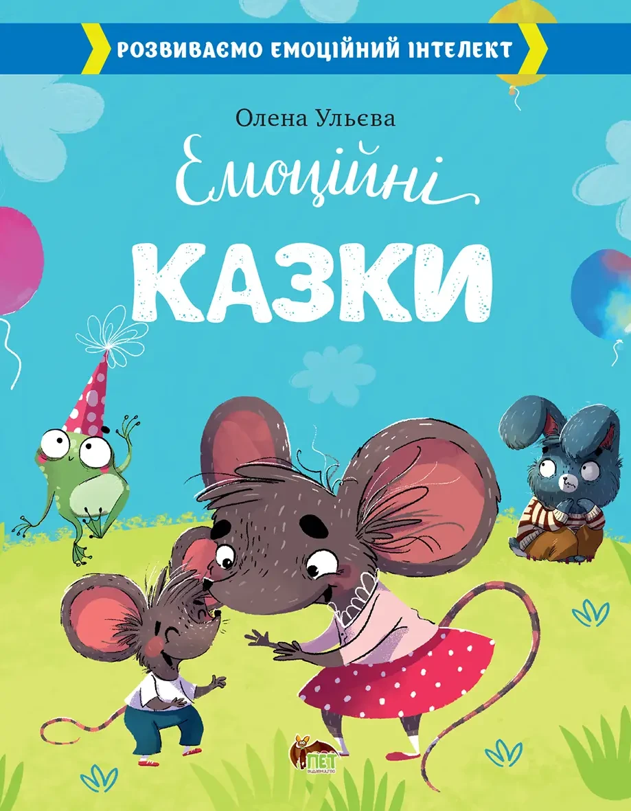 Емоційні казки Ульєва Олена Розвиваємо емоційний інтелект. ПЕТ