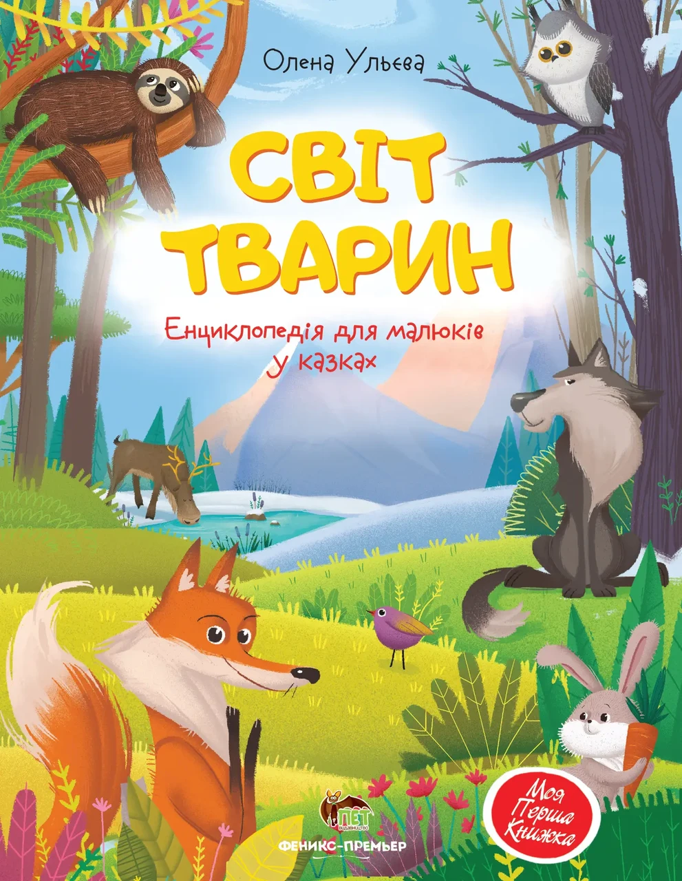 Світ тварин Ульєва Олена Моя перша книжка. ПЕТ