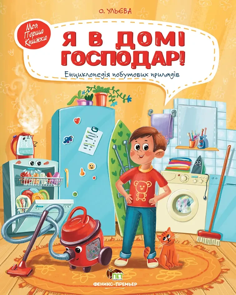 Я в домі господар! Ульєва Олена Моя перша книжка. ПЕТ
