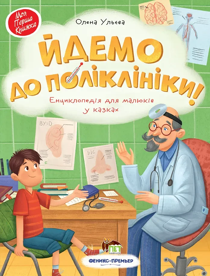 Йдемо до поліклініки! Ульєва Олена Моя перша книжка. ПЕТ