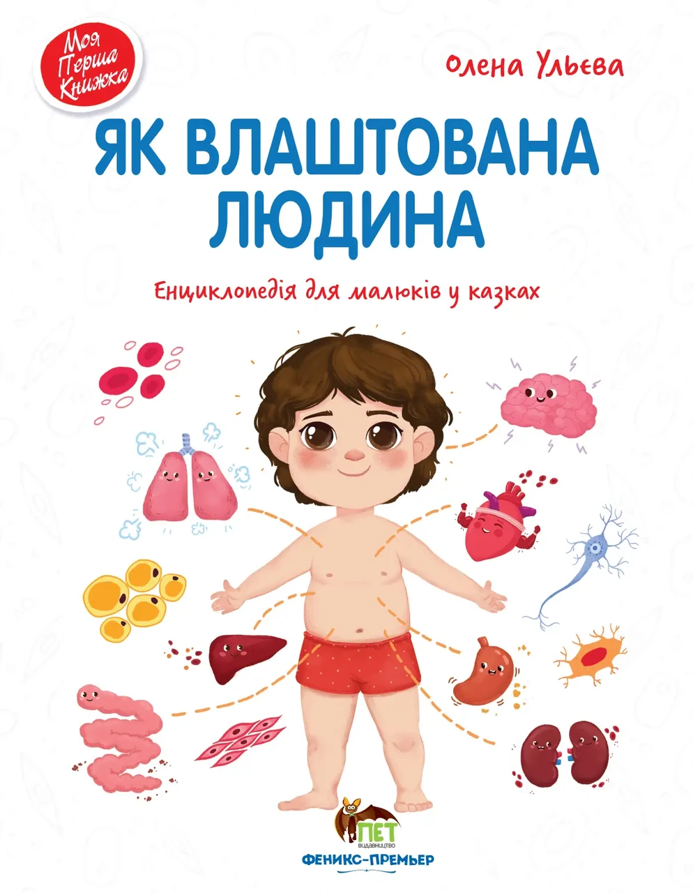 Як влаштована людина Ульєва Олена Моя перша книжка. ПЕТ