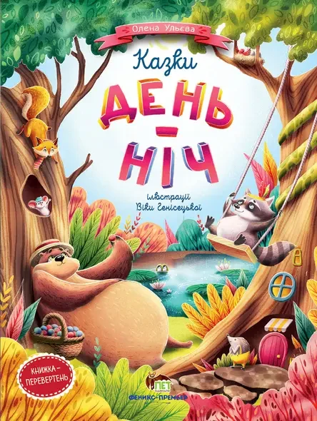 Казки День-Ніч Ульєва Олена Книжка-перевертень. ПЕТ