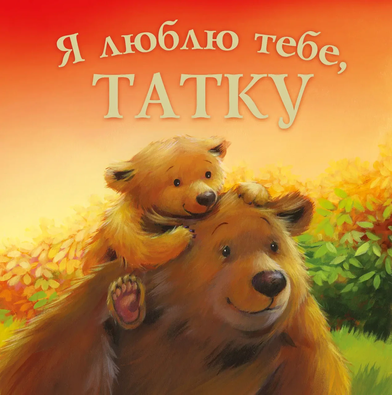 Я люблю тебе , Татку. Джойс Мелані . ПЕТ