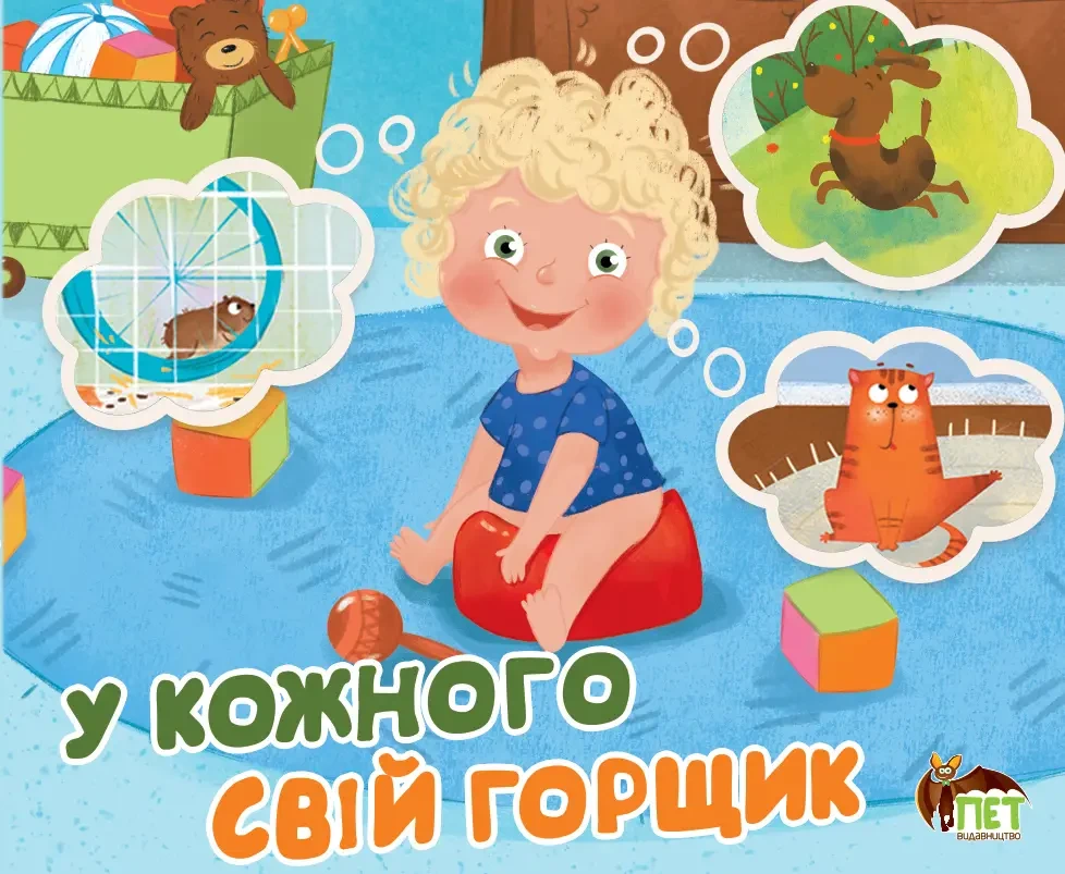 У кожного свій горщик Худ.Н.Д.Ветрова картонка з висувними елементами. ПЕТ