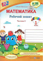 Математика. 1 клас. Робочий зошит. Частинах 1. Цибульська С. (до підручника Скворцової С.О.).