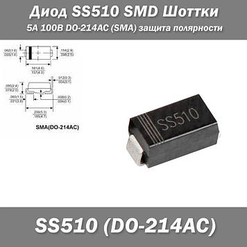 Діод SS510 SMD Шотки 5 А 100 В DO-214AC (SMA) захист полярності