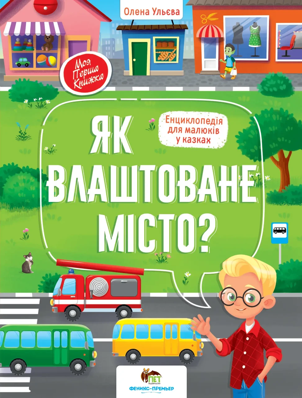 Як влаштоване місто? Ульєва Олена Моя перша книжка. ПЕТ