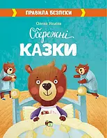 Обережні казки Ульєва Олена Правила безпеки. ПЕТ