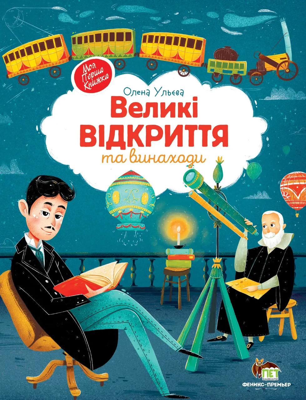 Великі відкриття та винаходи Ульєва Олена Моя перша книжка. ПЕТ