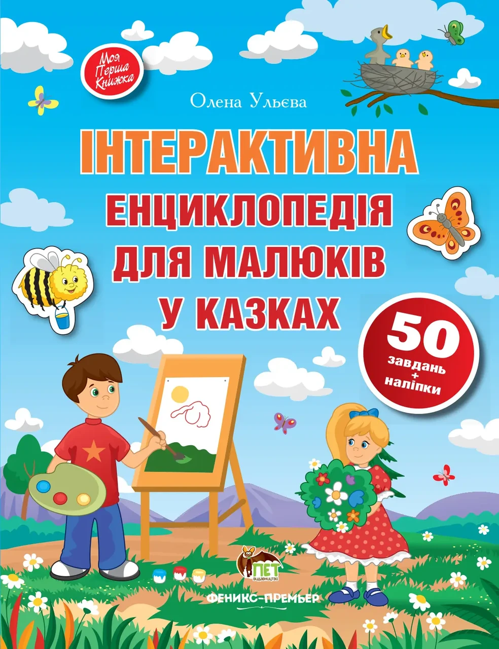 Інтерактивна енциклопедія для малюків у казках Ульєва Олена Моя перша книжка. ПЕТ