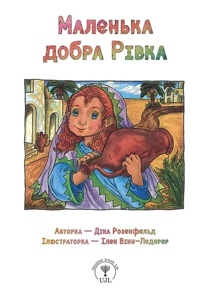 Маленька добра Рівка  Діна Розенфельд  Маленькі великі. ПЕТ