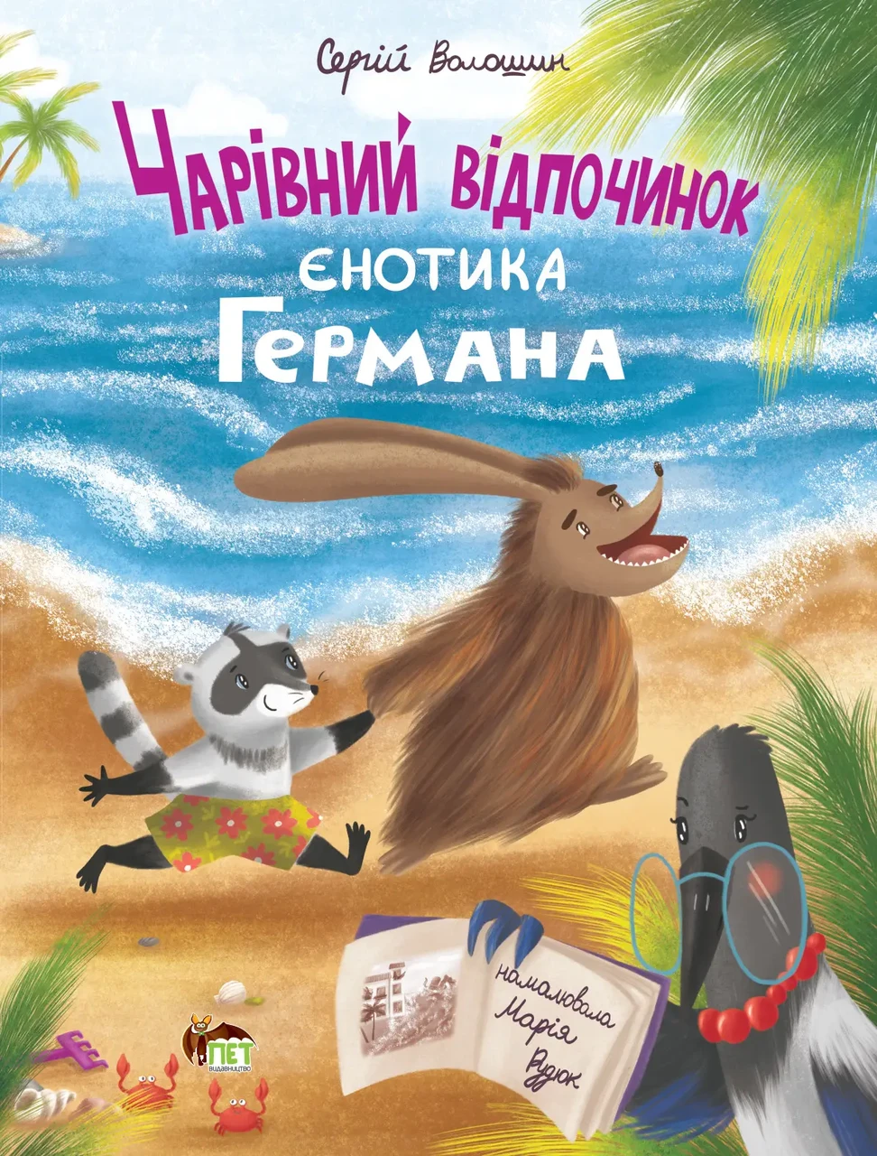 Чарівний відпочинок єнотика Германа Сергій Волошин . ПЕТ