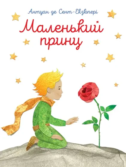 Маленький принц  Антуан де Сент-Екзюпері . ПЕТ