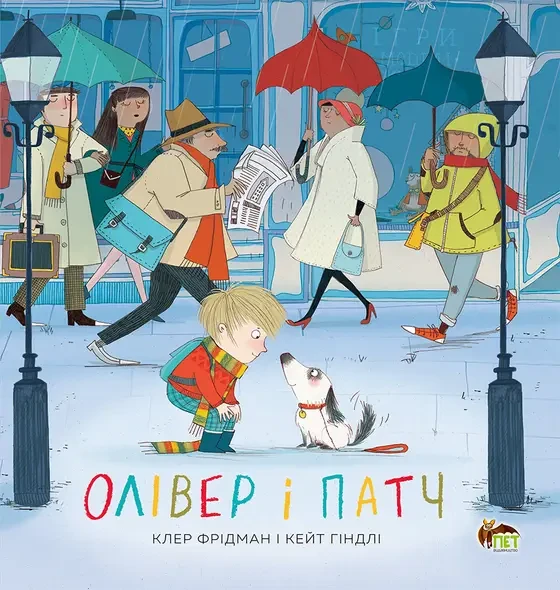 Олівер і Патч  Фрідман Клер . ПЕТ