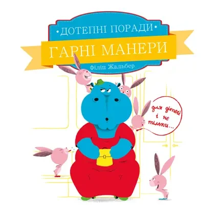 Дотепні поради. Гарні манери. Жальбер Філіп . ПЕТ