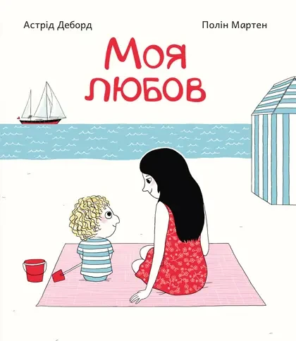 Моя любов. Деборд Астрід . ПЕТ