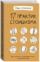 Книга "17 практик стоицизма. Как укротить жизненный хаос по-философски" - Строганов П. (Твердый переплет)