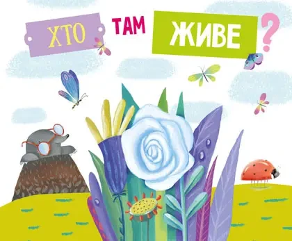 Хто там живе?  Картонки з клапанами. ПЕТ